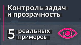 5 примеров, как мы добиваемся прозрачности по задачам в компании