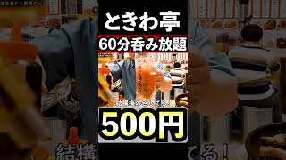 500円飲み放題（ときわ亭）レモンサワー最高　#shorts　＃飲み放題　＃焼肉