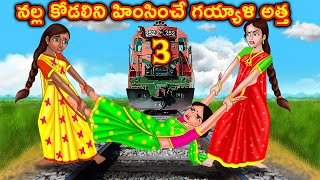 నల్ల కోడలిని హింసించే గయ్యాళి అత్త 3 | Telugu stories | Telugu kathalu | Stories in Telugu