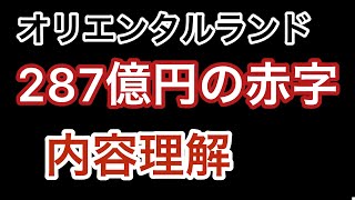 オリエンタルランド287億円の赤字 正しい理解のために