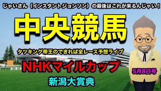 【NHKマイルカップ】まさかのケンタッキー17番人気の単複的中で、できれば寝たいタツキング帝王の中央競馬ライブ