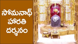 సోమనాథ్ హారతి దర్శనం || Sri Vedam