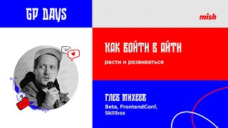 Глеб Михеев | Как войти в айти, расти и развиваться?