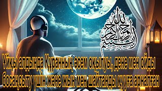 🔴Құран релаксациясы ұйқыға жақсы, ұйқыны тыныш және Аллаһ тағаланың қорғауында болады