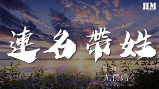 尤長靖 - 連名帶姓『再被你提起 已是連名帶姓』【動態歌詞Lyrics】