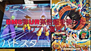 【SDBH】バトスタする！BM6弾UR孫悟飯を使ったトリプル復活デッキ！【極八弾】