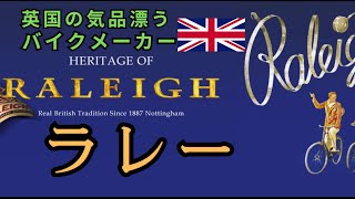 英国の気品漂うバイクメーカー「ラレー」【RALEIGH】【ロードバイク】【クロスバイク】