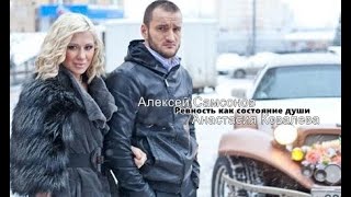 Анастасия Ковалева+Алексей Самсонов┃Ревность как состояние души 1х7