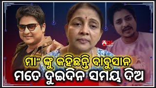 ମୁଁ ଦୁଇଦିନ ରେଷ୍ଟ ନେଲା ପରେ ସବୁ କହିବି, ମା'ଙ୍କୁ କହିଥିଲେ ବାବୁସାନ