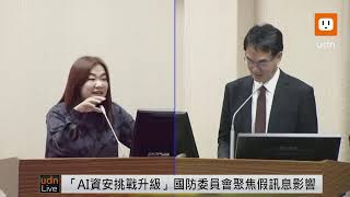 【LIVE】1118國防委員會報告「AI技術在資安、深偽（Deepfake）影片及錯假訊息之影響評估及因應」並備質詢