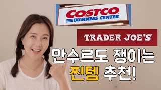 코스트코비지니스 트레이더조강력추천템 ‼️ CostcoBusiness Trader Joe’s 만수르도 쟁이는 찐템