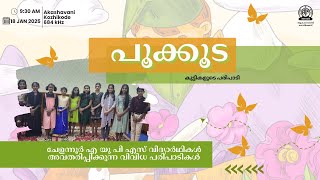 Pookkooda|ചേളന്നൂർ എ യു പി എസ് വിദ്യാർഥികൾ അവതരിപ്പിക്കുന്ന വിവിധ പരിപാടികൾ|18/01/2025