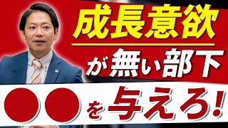 【識学】成長意欲がない部下のマネジメントとは？ #識学