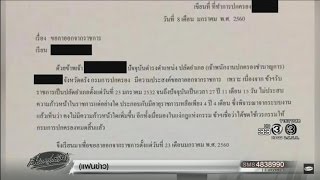 เรื่องเล่าเช้านี้ กรมการปกครองแจงหลังแชร์ว่อน ใบลาออกปลัดอำเภอ บอกใช้เวรกรรมหมดสิ้นเเล้ว