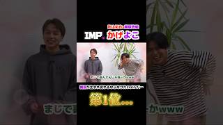 IMP. 影山拓也 横原悠毅【かげよこ】イチャイチャシーン#tobe #imp #影山拓也 #横原悠毅