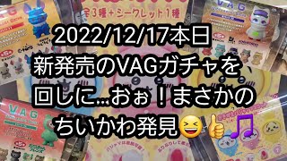 【VAG】2022/12/17本日は新作VAG の発売日❗おぉ！まさかのちいかわ発見🎵