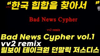 Bad News Cypher vol.1 - vv2 remix (lIlBOI, TakeOne, Don Malik, JUSTHIS) 가사 리뷰