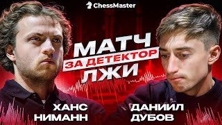 На детекторе лжи! Кто выиграет матч Дубов - Ниманн?