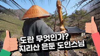 5편)지리산 도인스님?     깨달음,도란 무엇인가? 미륵부처님 출현을 기다리며 산속에 은둔 수행하는..! (해탈선원 봉암선사)