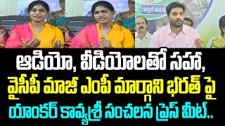 ఆడియో, వీడియోలతో సహా, వైసీపీ మాజీ ఎంపీ మార్గాని భరత్  పై యాంకర్ కావ్యశ్రీ సంచలన ప్రెస్ మీట్..