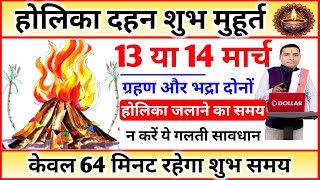 Holika Dahan Shubh Muhurt | Holika Dahan Kab | होलिका दहन शुभ मुहूर्त, होलिका दहन समय 2025