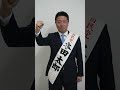 選挙選後半！ 本田太郎 京都5区 京都府北部