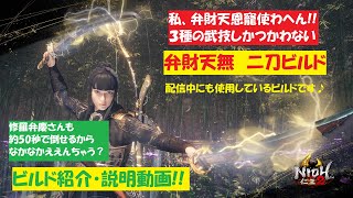 ［仁王2 nioh2］弁財天は使わない！！配信で使用している二刀ビルドの紹介動画！Dual Swords Build