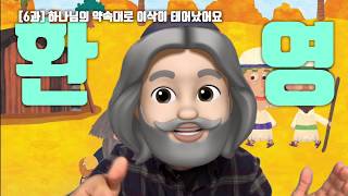 [어린이 설교] 6과 하나님의 약속대로 이삭이 태어났어요 Isaac Story