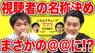 【ファン】しもふりチューブ見てる人の名称を決めます!!まさかの@@に!?【霜降り明星】