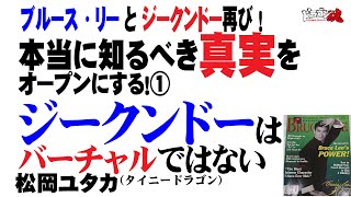 【ジークンドー】ブルース・リーとジークンドーをバーチャルイメージで語る事の誤謬！混ぜない 足さない 生粋のジークンドー 松岡ユタカ