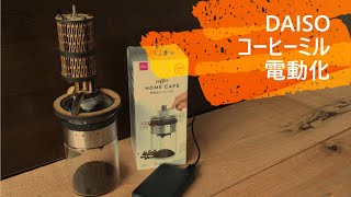 【DAISO】ダイソーコーヒーミル電動化【本気】