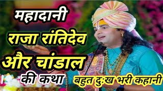 महादानी राजा रांतिदेव और चांडाल की कथा || raja rantidev or chandal ki Katha #indreshji #bhakti  ||