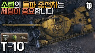 [월드오브탱크] 소련의 돌파 중전차는 세팅이 중요합니다 [T-10]