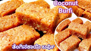 ಹಸಿ ತೆಂಗಿನಕಾಯಿ ಬರ್ಫಿ ಮಾಡುವ ಸುಲಭ ವಿಧಾನ/Cocount burfi/instant sweet/coconut sweet/#sweetrecipe