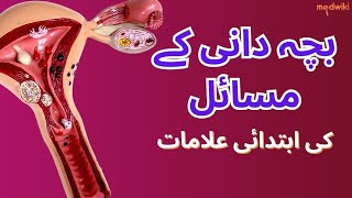 بچہ دانی کے مسائل کی ابتدائی علامات