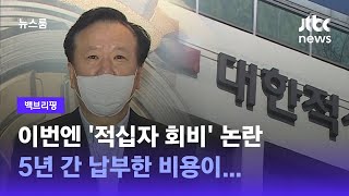 [백브리핑] 정호영 후보자 '적십자 회비' 논란…5년간 낸 비용이? / JTBC 뉴스룸