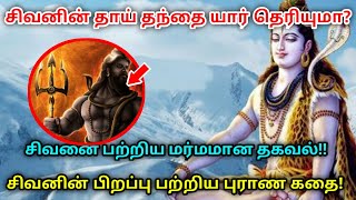 சிவனின் தந்தை யார் தெரியுமா ? சிவனைப் பற்றிய மர்மமான தகவல் ! சிவனின் பிறப்பு பற்றிய புராண கதை !