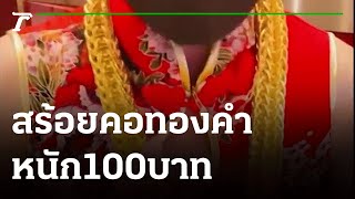 ฮือฮา สร้อยคอทองคำหนัก100บาท | 01-02-65 | ห้องข่าวหัวเขียว