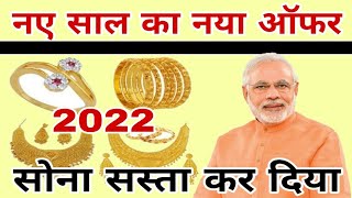 आज खरीदो नए साल के ऑफर में सोना सस्ता // आज का सोने चांदी का दाम,Gold price Today