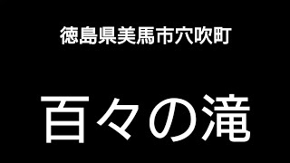 【徳島県 百々の滝】国道192号線→百々の滝【美馬市穴吹町】