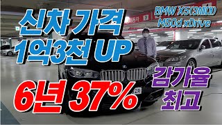 잔존가치 37% 6년만에 신차가격 1억3천 UP 관리 엄청 잘되어 있는 차⁂ BMW X5(3세대) M50d xDrive