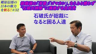 【総裁選の「茶番」「ゴマカシ」、なりふり構わず “石破氏排除”に邁進する自民党】郷原信郎の「日本の権力を斬る！」＃32