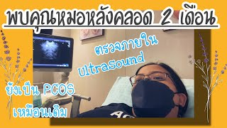 Pregnant Journey EP41: พบคุณหมอหลังคลอด 2 เดือน ตรวจภายใน Ultrasound, follow up PCOS