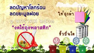 รณรงค์งดใช้ถุงพลาสติก 1 มกราคม 2563