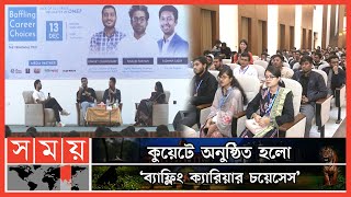 শিক্ষার্থীদের মিলনমেলা খুলনা প্রকৌশল ও প্রযুক্তি বিশ্ববিদ্যালয়ে | Baffling Career Choices | Kuet