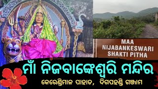 𝗠𝗮𝗮 𝗡𝗶𝗷𝗼 𝗕𝗮𝗻𝗸𝗲𝘀𝘄𝗮𝗿𝗶 ,🙏 || ମାଁ ନିଜ ବାଙ୍କେଶ୍ୱରି ମନ୍ଦିର🚩🕉️ ||  #𝐬𝐚𝐟𝐚𝐫𝐨𝐝𝐢𝐬𝐡𝐚𝐯𝐥𝐨𝐠𝐬 #D𝐢𝐠𝐚𝐩𝐚𝐡𝐚𝐧𝐝𝐢 #Ganjam