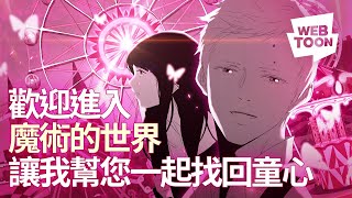 LINE WEBTOON -《魔幻之音》 你...相信魔術嗎？