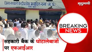 चन्देरी में सहकारी बैंक के घोटालेबाजों पर FIR | Breaking News | Mradubhashi