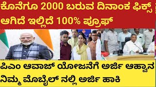 |ಕೊನೆಗೂ 2000 ಜಮ ಆಗುವ ದಿನಾಂಕ ಫಿಕ್ಸ್|ಪಿಎಂ ಆವಾಜ್ ಯೋಜನೆ ಗುಡ್ ನ್ಯೂಸ್ | PM AWAAZ YOJANA 2025 |Gruhalakshmi