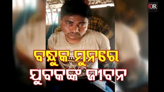 ବନ୍ଧୁକ ମୁନରେ ଯୁବକଙ୍କ ଜୀବନ   | Odisha Reporter